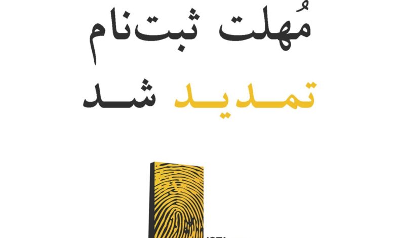 تمدید مهلت ثبت نام در پانزدهم جوایز ISFA