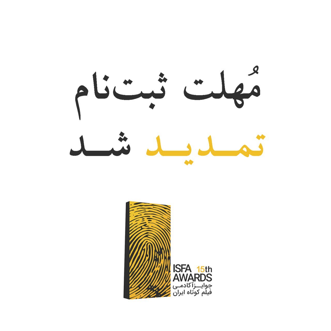 تمدید مهلت ثبت نام در پانزدهم جوایز ISFA