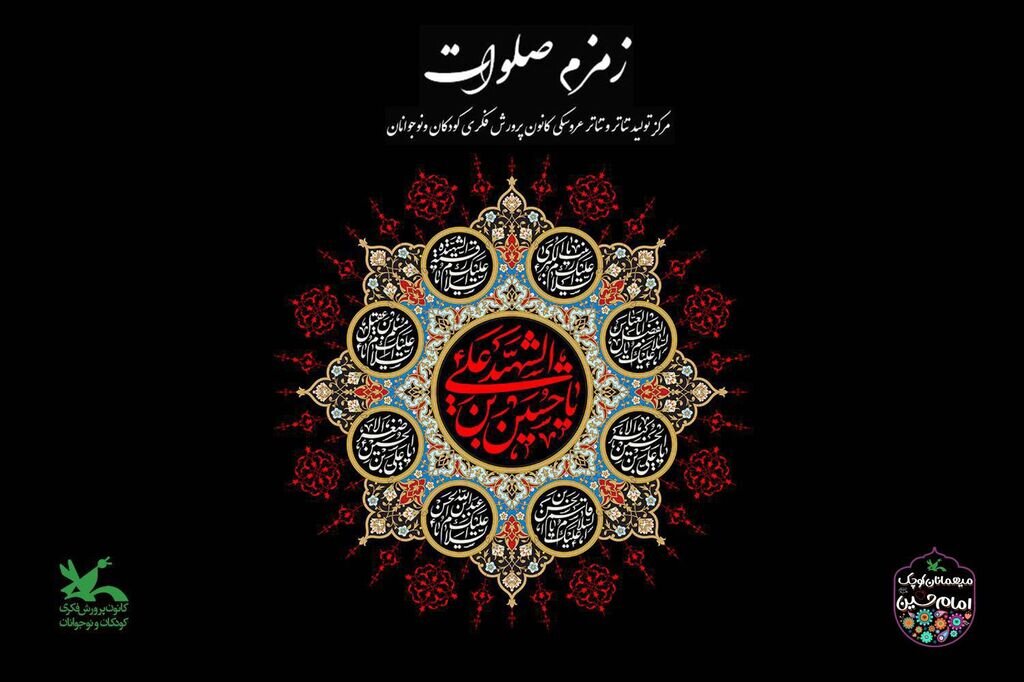 Ta'ziyeh ، روایت ، پرده و ... برای کودکان