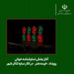 آغاز رویداد "چادر هنر" در سالن تئاتر سایه تئاتر تئاتر شهر