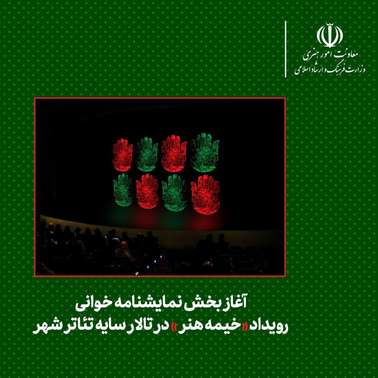 آغاز رویداد "چادر هنر" در سالن تئاتر سایه تئاتر تئاتر شهر
