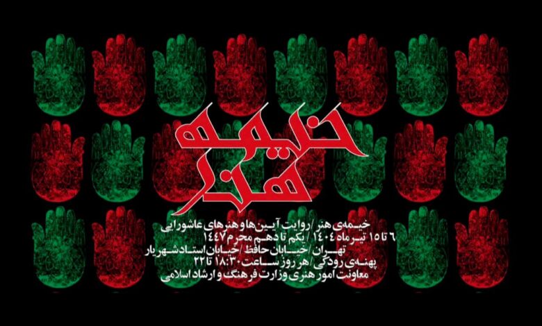 اعلام جزئیات بخش هنرهای تجسمی رویداد "چادر هنری"