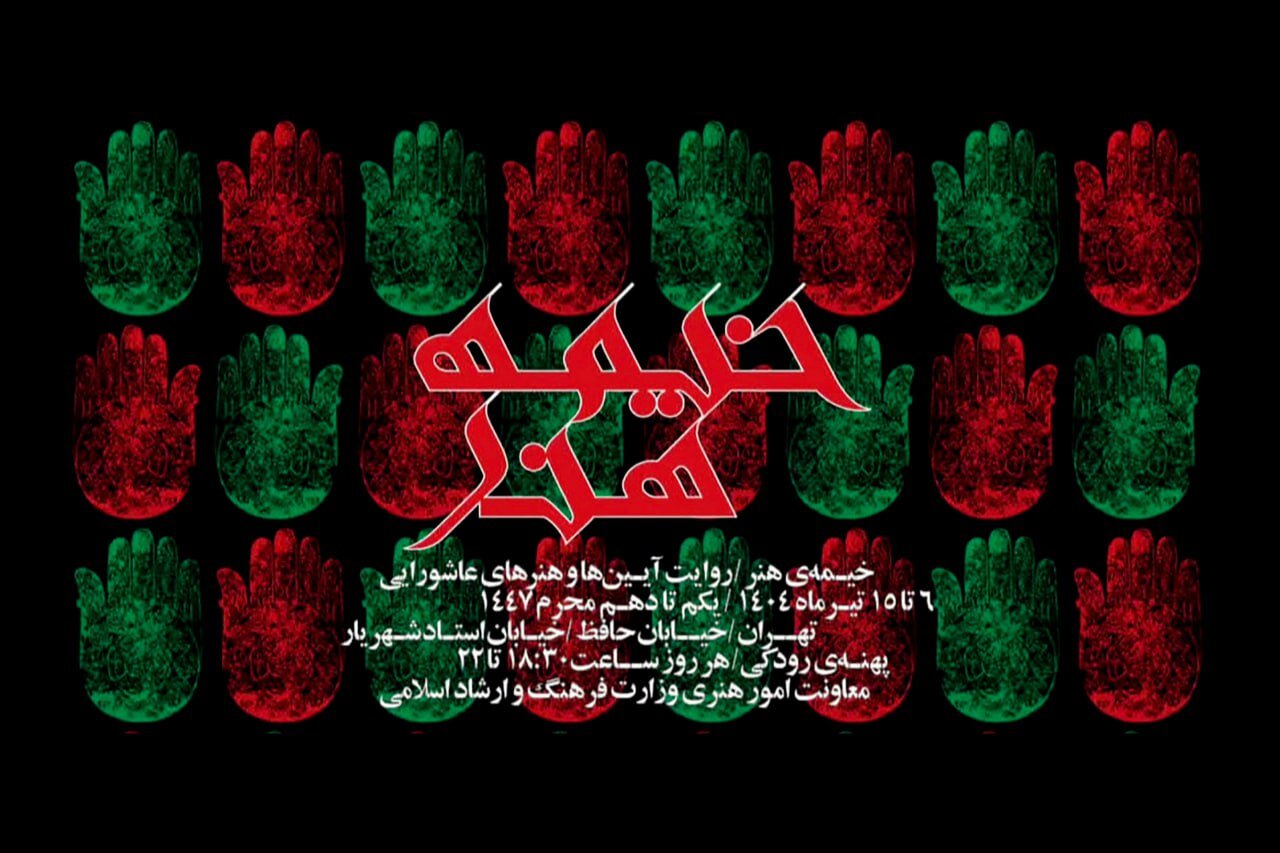 اعلام جزئیات بخش هنرهای تجسمی رویداد "چادر هنری"