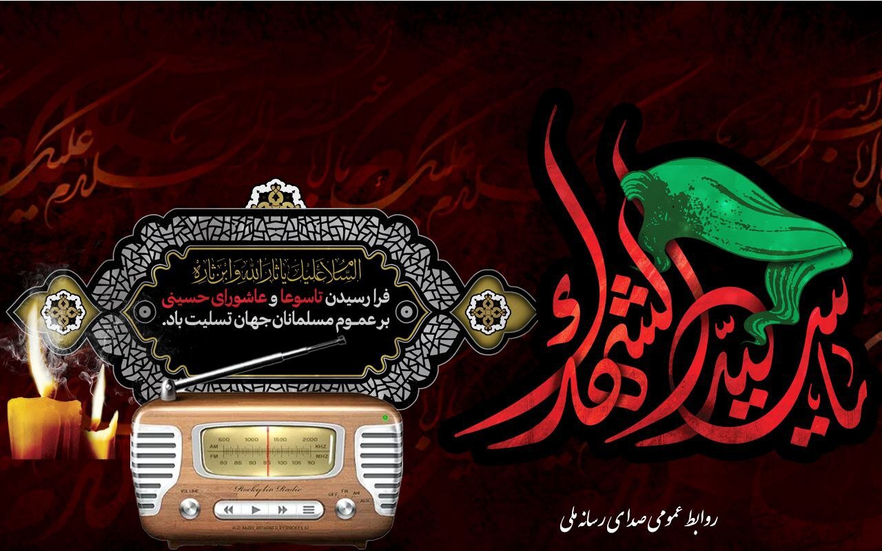 از کربلا تا زمان حال ؛ رفلکس با پیام اشورا در موج رادیو