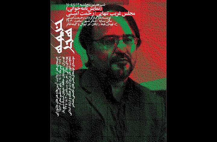 "مونتاژ عجیب تنهایی" با خواندن رحمت امینی در شب هفتم "چادر د آرته"