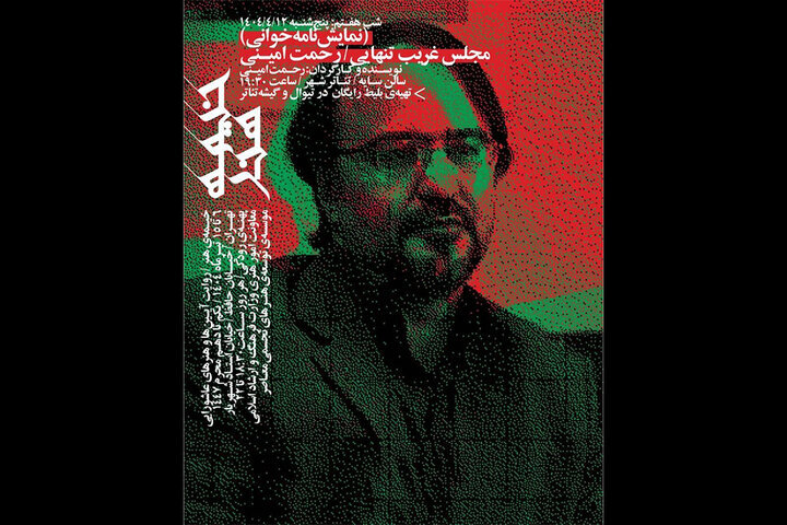 "مونتاژ عجیب تنهایی" با خواندن رحمت امینی در شب هفتم "چادر د آرته"