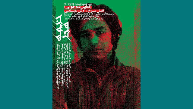 خواندن "قرمز" Aash Abbasi در تئاتر شهر