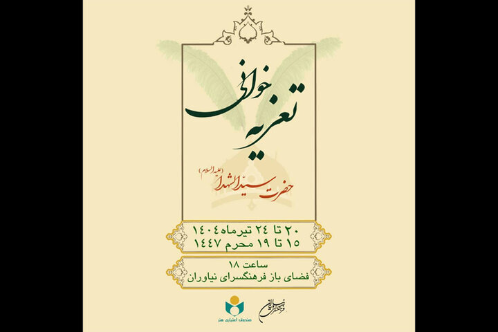 تجلیل از مجمع هنری Taziyeh در مرکز فرهنگی نیاواران
