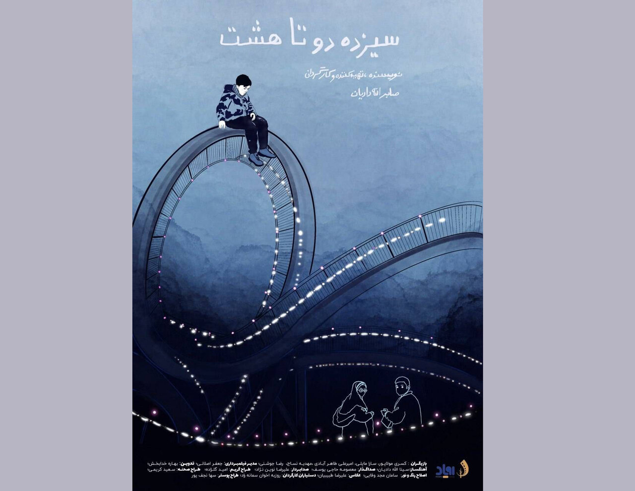 آغاز انتقال بین المللی "سیزده دو تا هشت" / تنهایی کودک در پارک