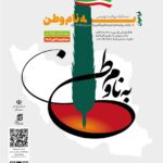 فراخوان نام نوشتن نام نوشتن منتشر شد