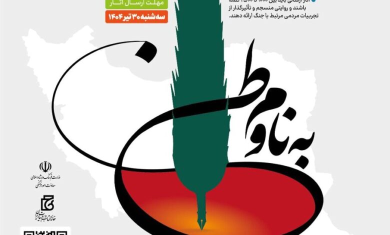 فراخوان نام نوشتن نام نوشتن منتشر شد