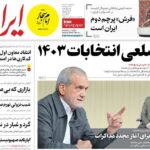 پوشش سه شنبه ، 17 ژوئیه ، 1404 / از مصاحبه مهم پزشکی تا بازسازی مناطق جنگ مسکونی