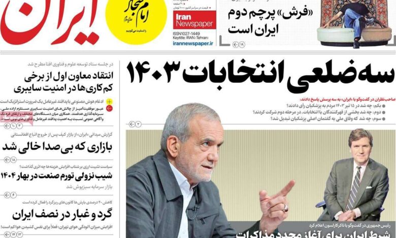 پوشش سه شنبه ، 17 ژوئیه ، 1404 / از مصاحبه مهم پزشکی تا بازسازی مناطق جنگ مسکونی