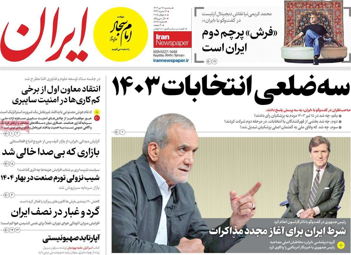 پوشش سه شنبه ، 17 ژوئیه ، 1404 / از مصاحبه مهم پزشکی تا بازسازی مناطق جنگ مسکونی