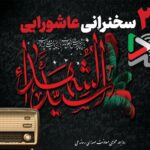 ۱۰ سخنرانی ایرانی اشورا که با صدای سالمندان دین منتشر شد/ ایران به دنبال گوش دادن به مردم و آوردن محرم به خانه ها بود