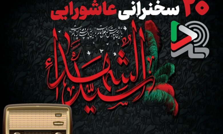 ۱۰ سخنرانی ایرانی اشورا که با صدای سالمندان دین منتشر شد/ ایران به دنبال گوش دادن به مردم و آوردن محرم به خانه ها بود