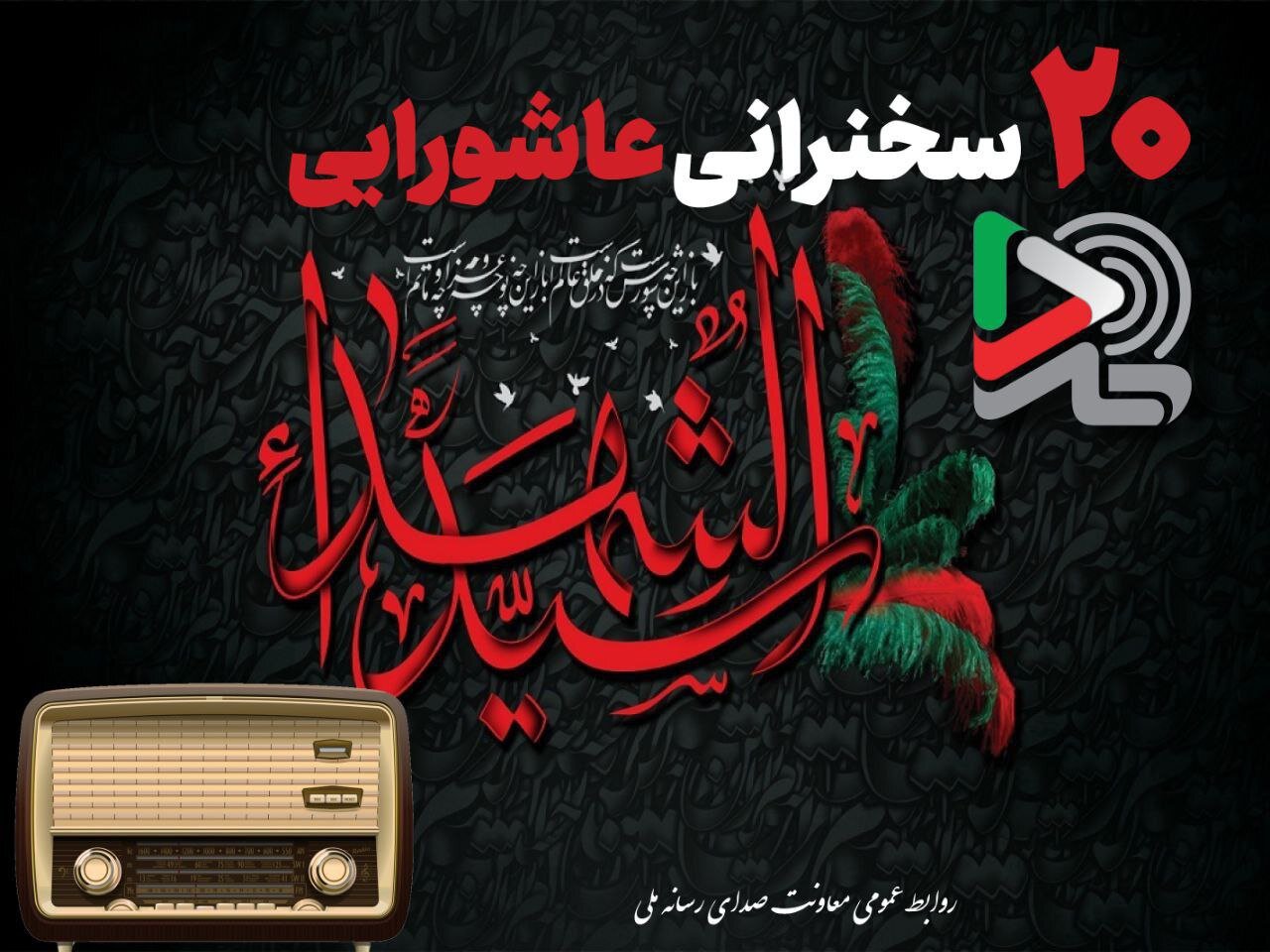 ۱۰ سخنرانی ایرانی اشورا که با صدای سالمندان دین منتشر شد/ ایران به دنبال گوش دادن به مردم و آوردن محرم به خانه ها بود