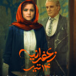 تحقیقات از یک پوستر فیلم با بازی Mehdi Hashemi و Hengameh Ghaziani