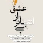نمایش 2 اثر بزرگان خوشنویسی در نیاواران / پوستر که نمایشگاه را نمایش نمی دهند