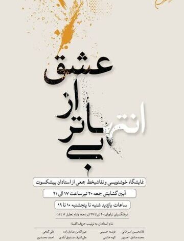 نمایش 2 اثر بزرگان خوشنویسی در نیاواران / پوستر که نمایشگاه را نمایش نمی دهند