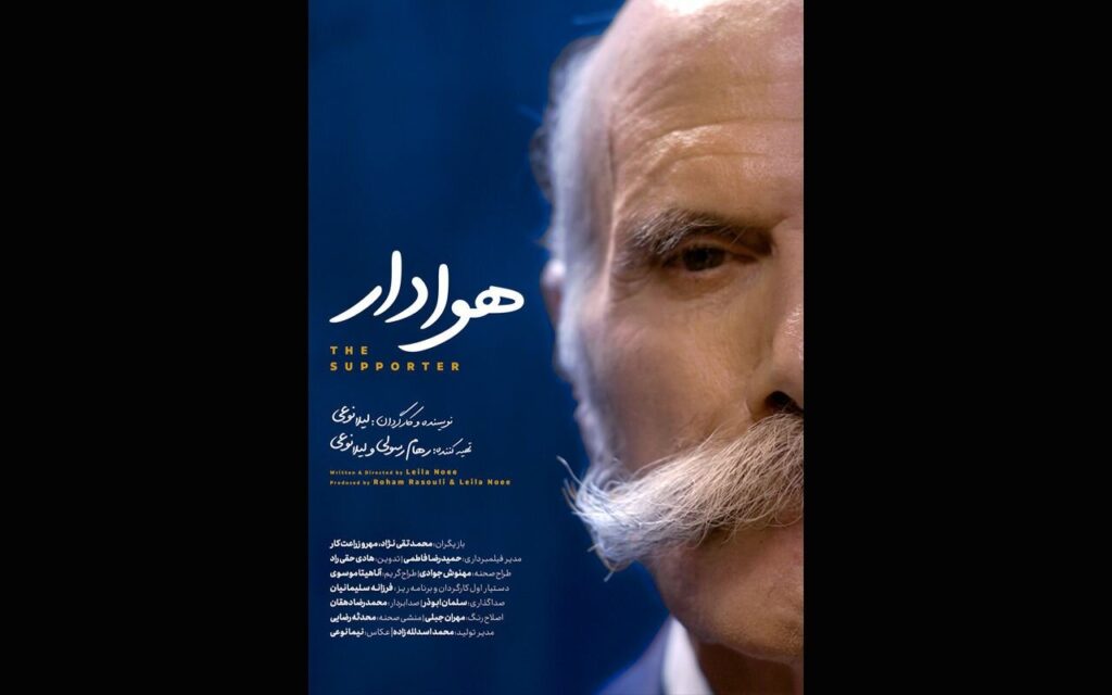 "طرفداران" آماده نمایش و انتقال بودند