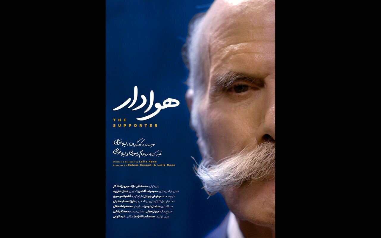 "طرفداران" آماده نمایش و انتقال بودند