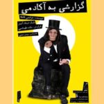 فرهاد آئیش دوباره با "گزارش به آکادمی" صحنه می رود