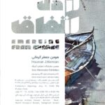 "از معامله" در خانه هنرمندان ایرانی