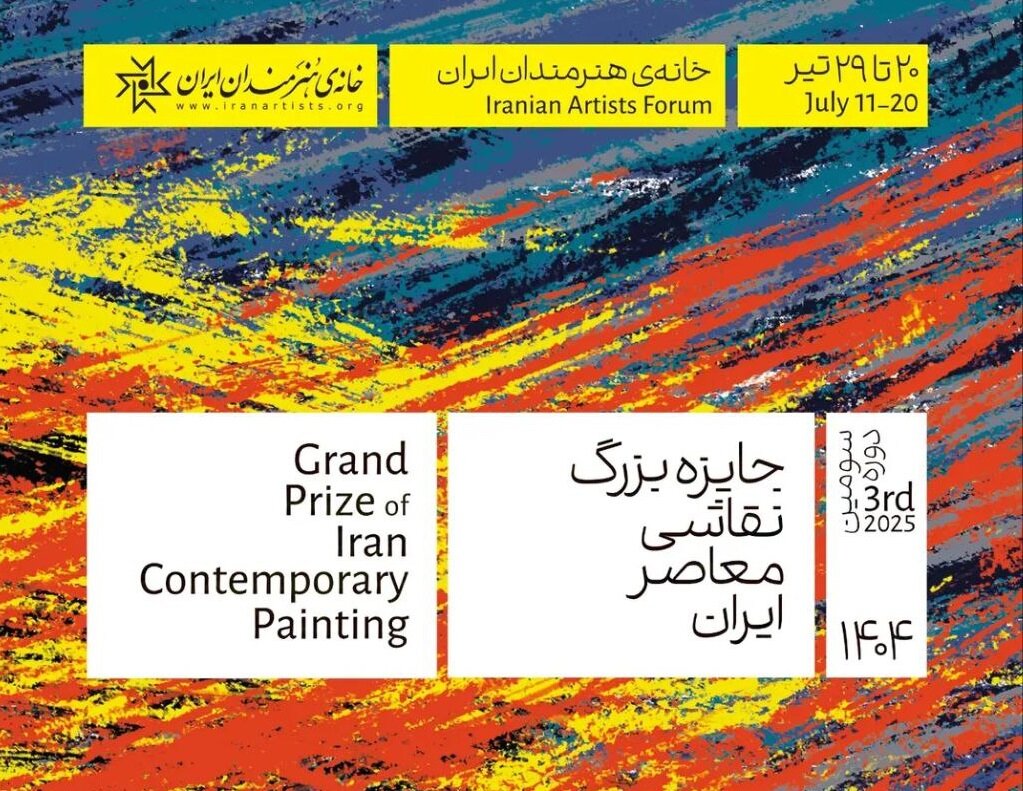 دوره سوم "نقاشی معاصر ایران" در خانه هنرمندان ایرانی