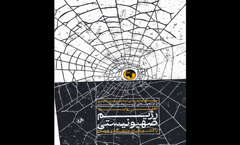 چهره های پنهان روابط اسرائیل با جهان منتشر شده در کتاب / اطلس روابط اسرائیل با سایر کشورها