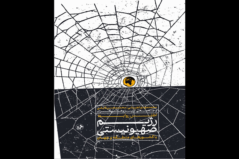 چهره های پنهان روابط اسرائیل با جهان منتشر شده در کتاب / اطلس روابط اسرائیل با سایر کشورها