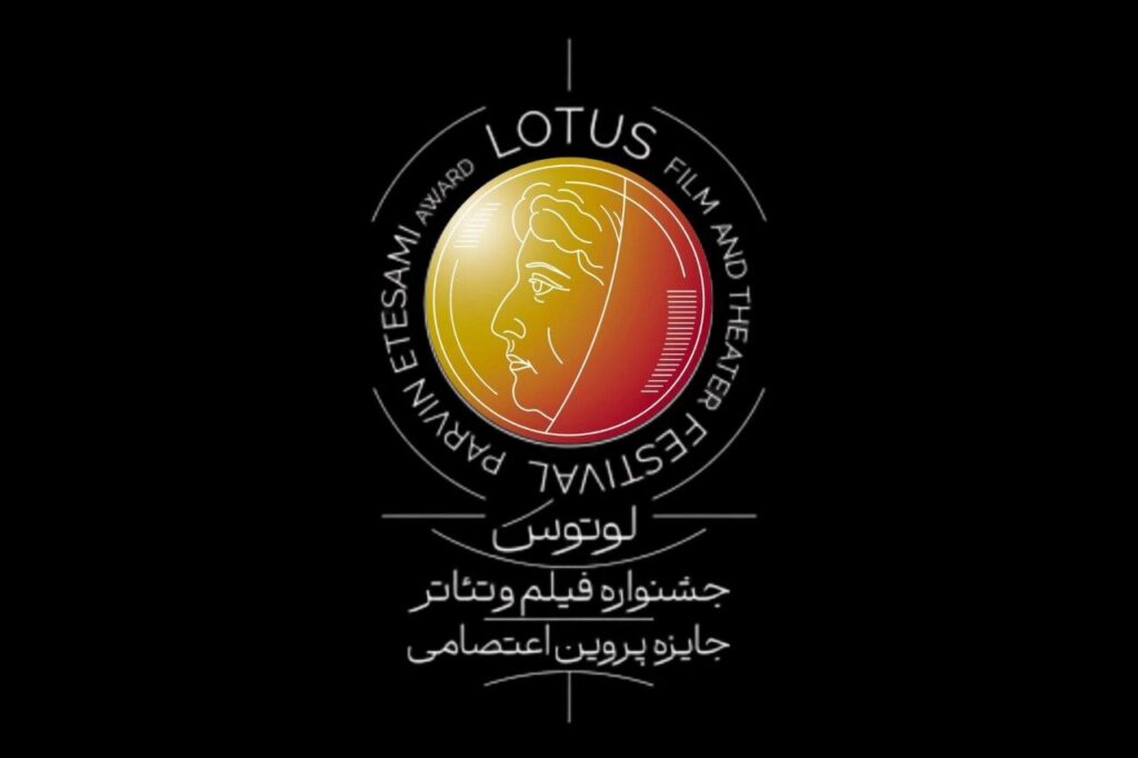 اعلام اولین جشنواره لوتوس / انتشار تماس در نیمه دوم