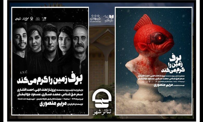"برف زمین را گرم می کند" در کارگاه نمایش