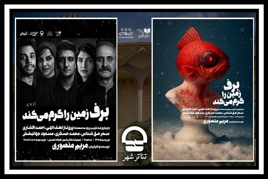 "برف زمین را گرم می کند" در کارگاه نمایش