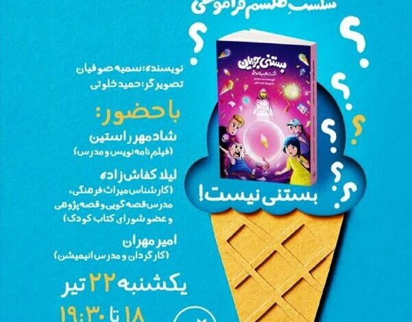 طلسم فراموشی را در دنیای ادبیات کودکان بشکنید