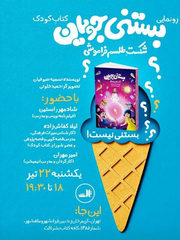 طلسم فراموشی را در دنیای ادبیات کودکان بشکنید