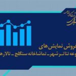 فروش سالن های هال و تالارنر و سیلاج چه بود؟