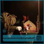 ششمین "تئاتر ملی عزاداری و آربین حسینی" راه اندازی شده است "