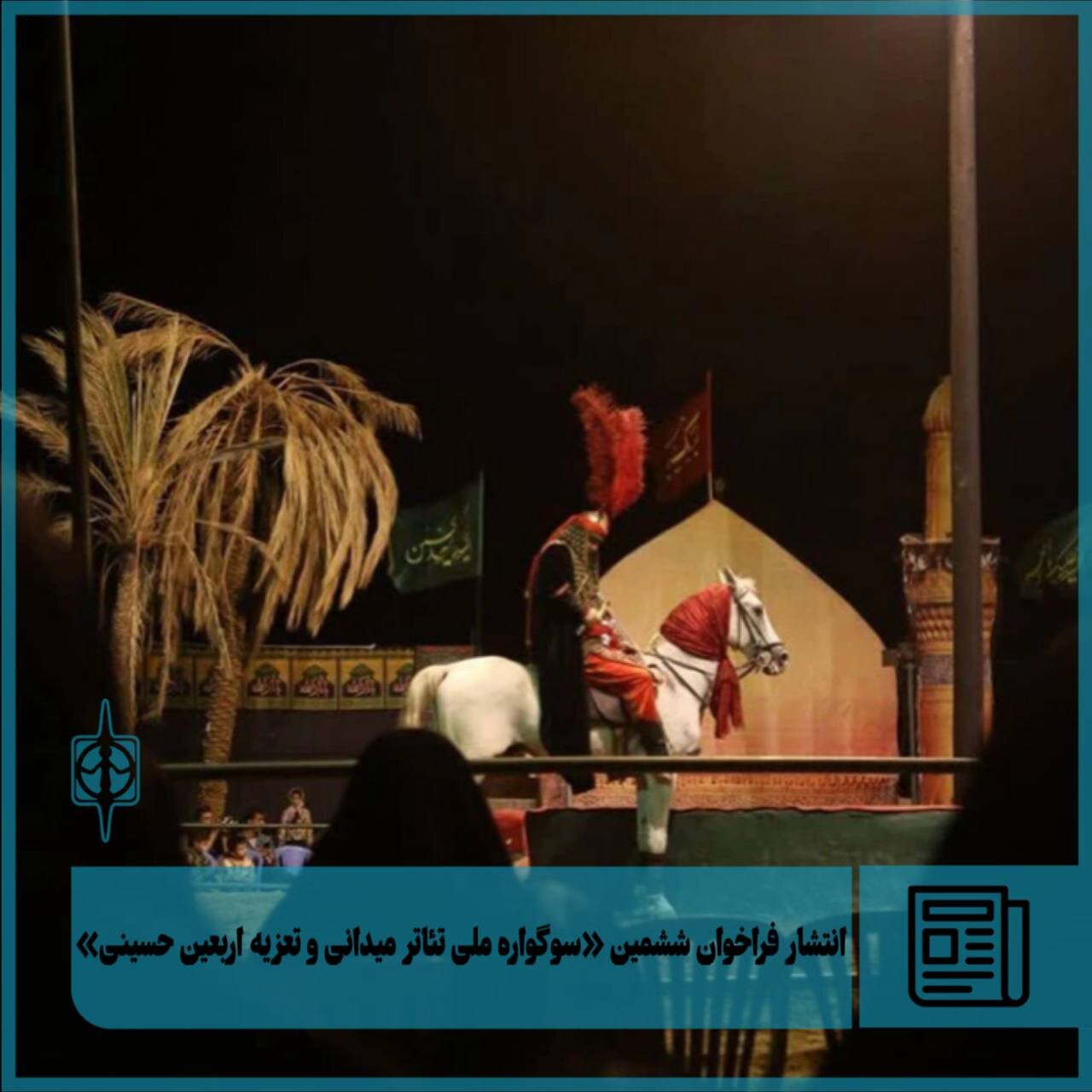 ششمین "تئاتر ملی عزاداری و آربین حسینی" راه اندازی شده است "