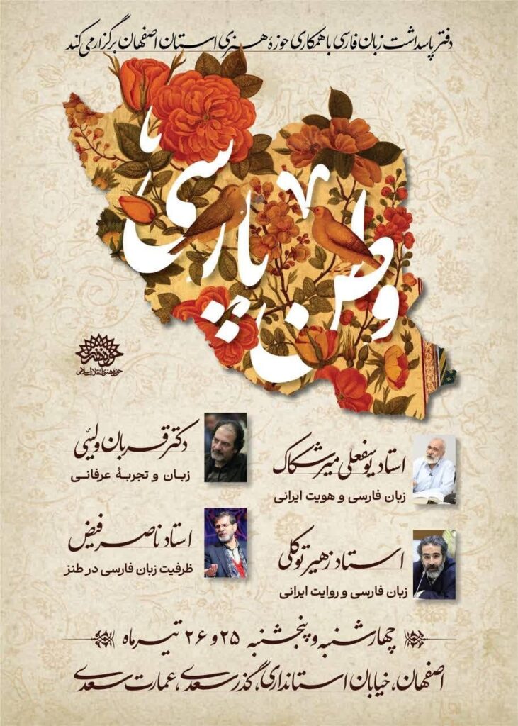 "وطن فارسی" وارد اصفهان شد