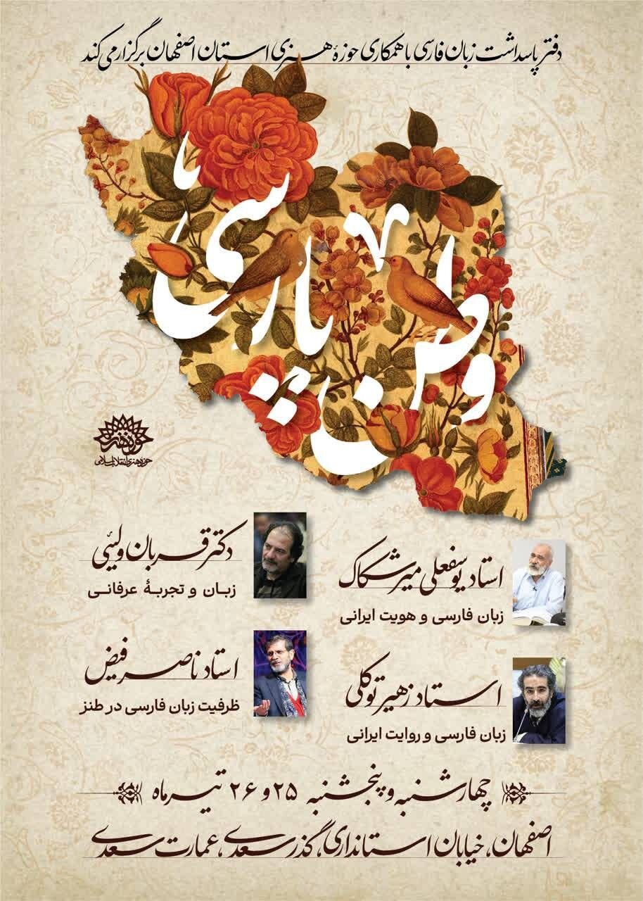 "وطن فارسی" وارد اصفهان شد