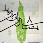 "هشت سال و این روزها" صدای زندگی ایران