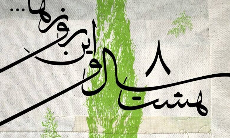"هشت سال و این روزها" صدای زندگی ایران