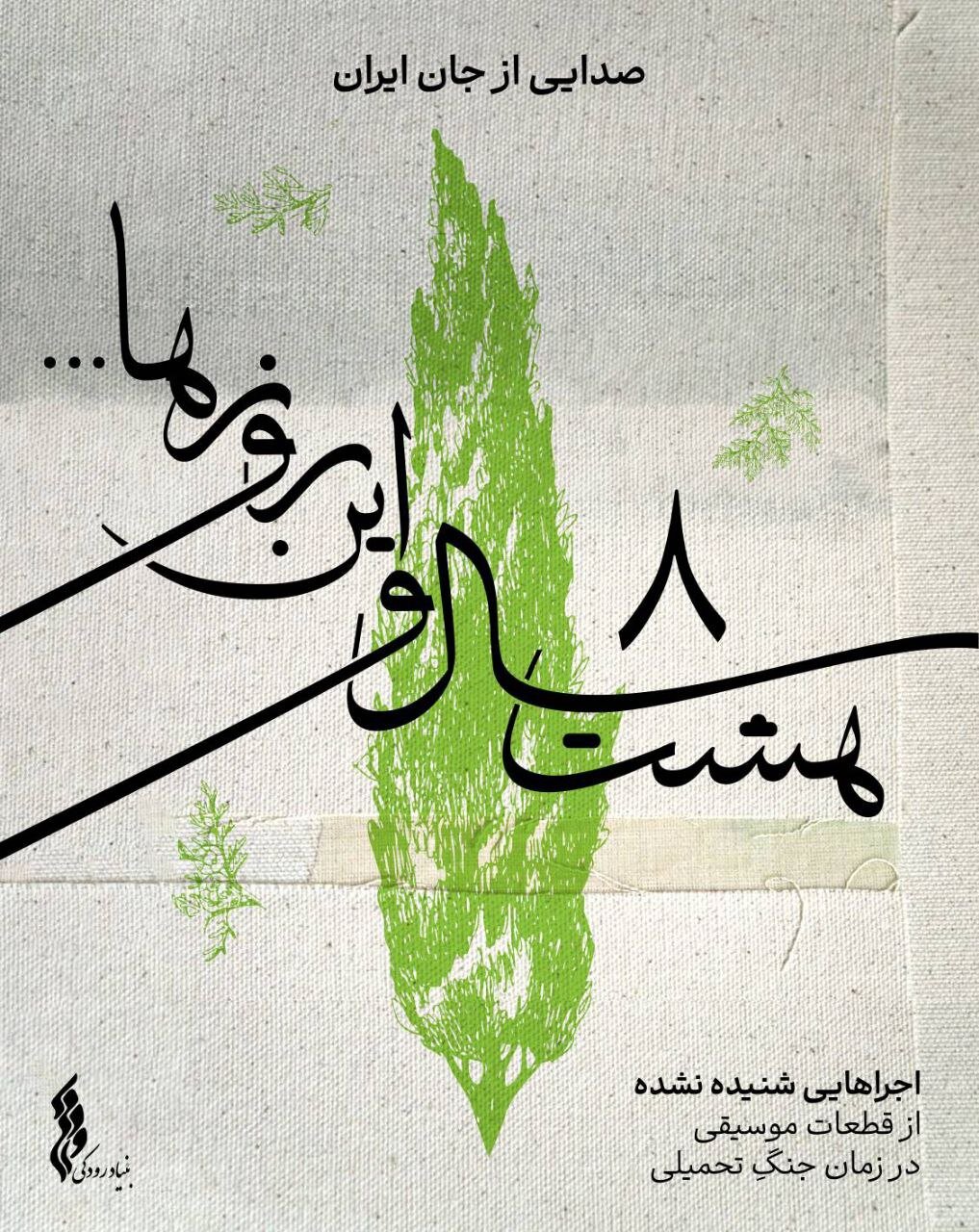 "هشت سال و این روزها" صدای زندگی ایران