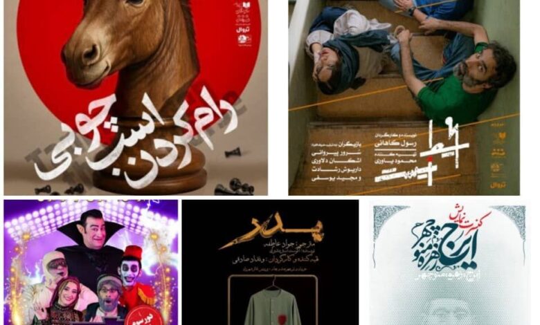 سازماندهی تئاتر شهرت از پنج اثر