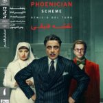 پیش بینی وس اندرسون در خانه هنرمند ایرانی