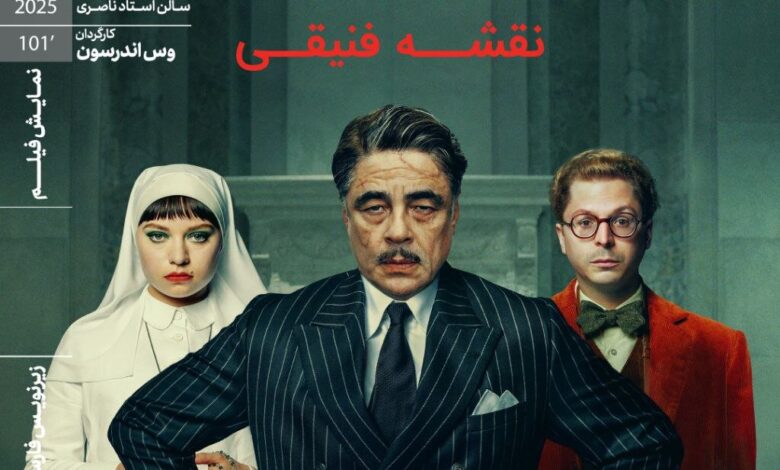 پیش بینی وس اندرسون در خانه هنرمند ایرانی