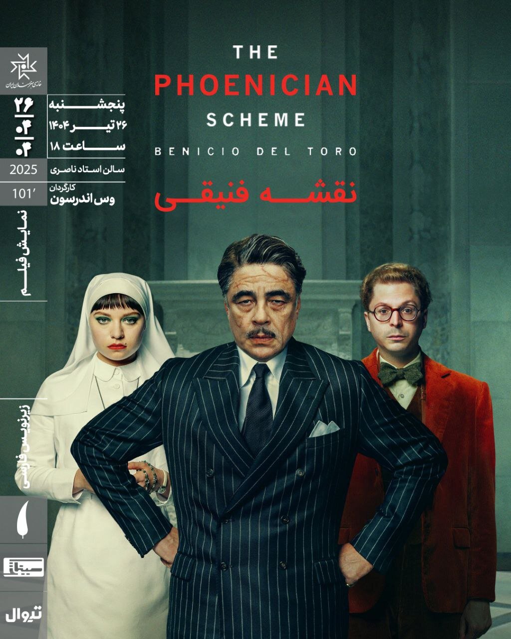 پیش بینی وس اندرسون در خانه هنرمند ایرانی