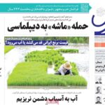 پوشش روزنامه ها در روز دوشنبه 23 ژوئیه 1404