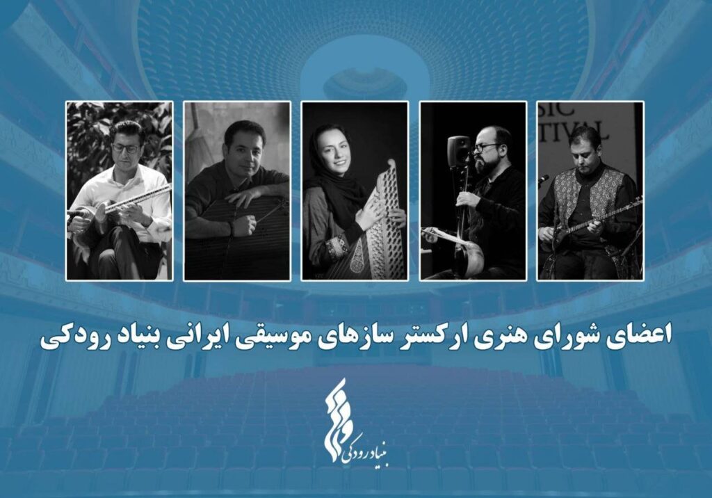 ارکستر ارکستر بنیاد رودکی آغاز شد